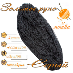 Нитки для ручного вязания 2шт.0,5кг/1000м, пряжа трехниточная в пасмах для вязания крючком, спицами 250-300гр/шт. из чистого акрила цвет Серый Золотое руно