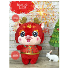 Мягкая игрушка Китайский Дракон красный 22 см Plush Toys