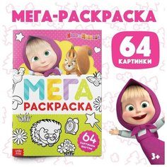 Раскраска, 64 стр, А4, мега большая
