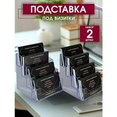 Подставка под визитки на 4 отделения 2 штуки Русьинновация
