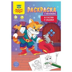 Раскраска А4 Мульти-Пульти "В гостях у сказки", 16стр, с наклейками, 3 штуки