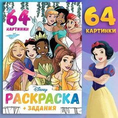 Disney Раскраска «Для девочек», А4, 68 стр, Принцессы