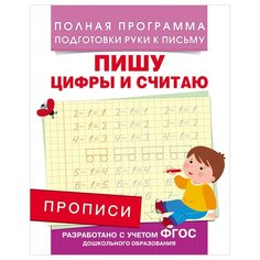 Прописи, А5, Росмэн "Пишу цифры и считаю", 16стр, 3 штуки