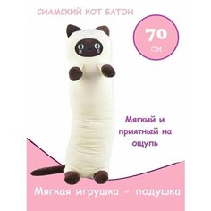 Мягкая игрушка-подушка Сиамский кот батон 70 см Skyzont