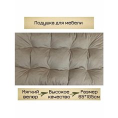 Велюровая подушка для кресла 65*105см Нет бренда