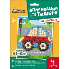 Набор для творчества Аппликация Автомобиль х3шт Десятое королевство
