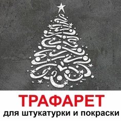 Трафарет Новогодняя Елка 60х50см многоразовый пластиковый для штукатурки и покраски ТРИ кита