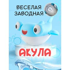 Заводная игрушка для ванны "Акула" Tigorka