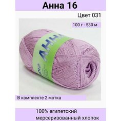 Пряжа Seam Анна 16 цвет 031 розовый/100% мерсеризованный египетский хлопок 100г 530м / 2шт / Сеам