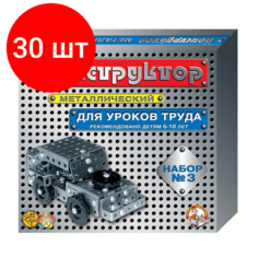 Комплект 30 наб, Конструктор металлический,№3.292эл, д/уроков труда,00843 Десятое королевство