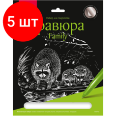 Комплект 5 штук, Гравюра Family большая с эффектом серебра Еноты Гр-648 Lori