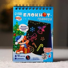 Блокнот- гравюра «Новый год» кошка, 10 листов, лист наклеек Школа талантов