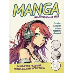 Скетчбук контэнт Конструктор Manga. Обложка с желтыми буквами на белом фоне. Девочка в наушниках