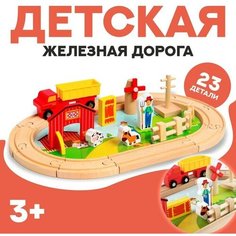 Деревянная игрушка «Железная дорога + ферма» 23 детали, 32×5×17 см No Brand