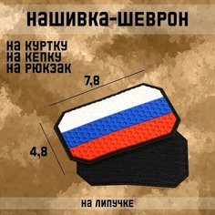 Нашивка-шеврон "Флаг России" с липучкой, гексагон, ПВХ, 7.8 х 4.8 см Noname