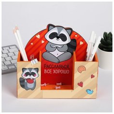 Органайзер для канцтоваров "Расслабься, всё хорошо" енот