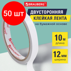 Комплект 50 шт, Клейкая двухсторонняя лента 12 мм х 10 м, бумажная основа, BRAUBERG, 227267