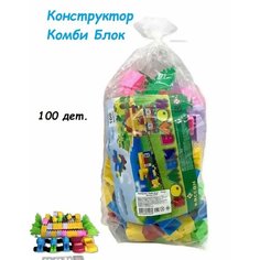 Детский конструктор Комби Блок 100 КАССОН
