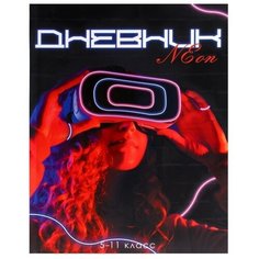 Дневник для 5-11 классов, "Девушка. Неон", интегральная (гибкая) обложка, матовая ламинация, выборочный лак, 48 листов Calligrata