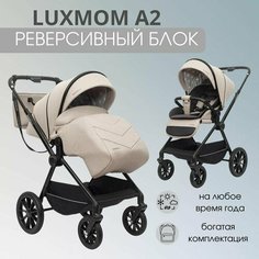Детская прогулочная коляска с реверсивным блоком Luxmom А2, коричневый