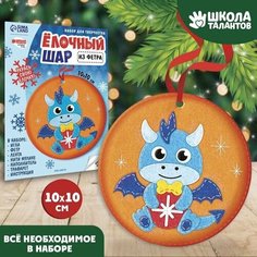 Набор для творчества. Елочный шар "Дракончик с шаром" Pr Market