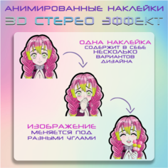 "Мицури"- - наклейки с анимированным 3D эффектом, аниме Клинок Рассекающий Демонов Crown