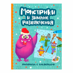 Монстрики и зимние развлечения: книжка-раскраска с наклейками; сер. Новогодние монстрики. Феникс