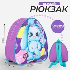 Рюкзак детский «Зайка», 23×20,5 см, отдел на молнии Nazamok Kids