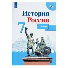 Издательство «Просвещение» Атлас. ФГОС. История России 7 класс. Курукин И. В.