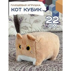 Игрушка кот-кубик Мягкая Плюшевая, рыжий цвет, 22 см Нет бренда