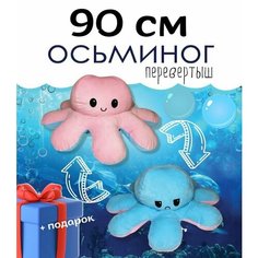 Осьминог-перевертыш - мягкая игрушка 90см Нет бренда