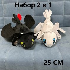 Мягкая игрушка Беззубик, Дневная и Ночная Фурия 25 см набор 2 в 1 U Di Vi Sh Kids