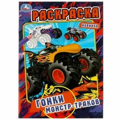 Гонки монстр-траков. Раскраска. 145х210мм. Скрепка. 16 стр. Умка в кор.50шт
