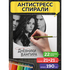 Раскраска антистресс спирали Дневники Вампира Flyprint