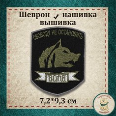 Нашивка Сталкер "Свобода" (шеврон, патч) с липучкой Льняной ЛЁНя Stemlinen