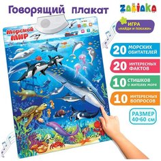 Говорящий плакат ZABIAKA "Морской мир", картонная коробка Нет бренда
