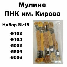Нитки мулине ПНК им. Кирова для вышивания / Набор №19 / цвета 9102, 9104, 5002, 5506, 5006