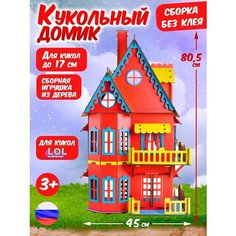 Кукольный домик деревянный конструктор дом для кукол Большой слон