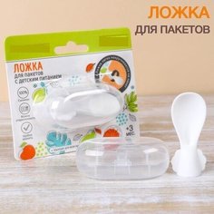 Ложечка для пакетов с детским питанием с контейнером нет бренда