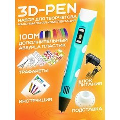 3D-PEN BIG MIX,3Д ручка голубая с набором дополнительного пластика 100м и трафаретами. набор для творчества. с дисплеем. для девочек и мальчиков Нет бренда