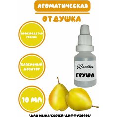 Отдушка для свечей груша/ Отдушка для мыла/Ароматизатор Нет бренда