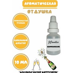 Отдушка для свечей шампанское/ Отдушка для мыла/Ароматизатор Нет бренда