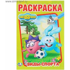 Раскраска Смешарики Denco Store