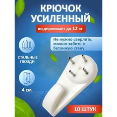 Крючок настенный усиленный без сверления крепление для картин, постеров, фото, ключей, часов 10 штук Нет бренда