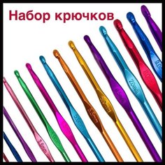 Набор крючков для вязания, для творчества, 2 - 4,5мм. ARS Sacra