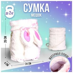 Сумка-мешок плюшевая детская «Зайка», 26х24 см