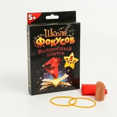 Фокусы Волшебный платок, 5 фокусов Нет бренда