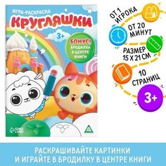 Игра-раскраска «Кругляшки», 10 страниц, 3+ ЛАС ИГРАС