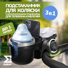 Подстаканник для коляски универсальный 3в1 Ma&E R