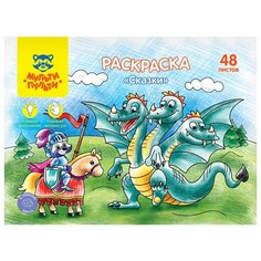 Раскраска А4 Мульти-Пульти "Сказки", 48л, в папке